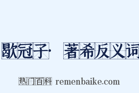 歇冠子·著希反义词是什么意思的图片